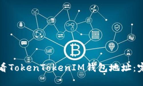 如何查看TokenTokenIM钱包地址：完整指南
