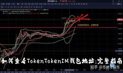 如何查看TokenTokenIM钱包地址：完整指南
