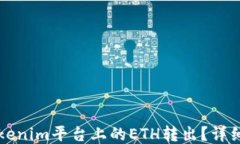 如何将Tokenim平台上的ETH转