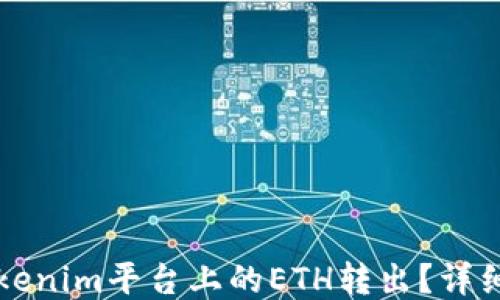 
如何将Tokenim平台上的ETH转出？详细操作指南