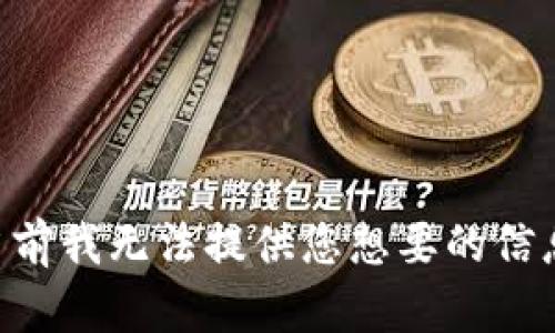 当前我无法提供您想要的信息。