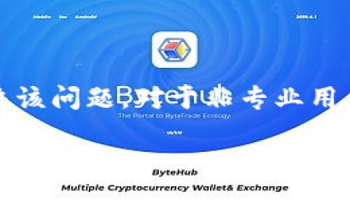 “tokenim等待打包”这个短语中的“tokenim”可能是特指某种区块链或加密货币项目，而“等待打包”通常是指在区块链交易中，交易已经被创建并在等待被矿工或验证者打包到区块中。

以下是对这一概念的详细分析。

### 什么是“等待打包”？

在区块链的交易过程中，当用户发起一笔交易时，这笔交易会被广播到网络中。矿工或节点会收集这些交易，并将其加入到一个待处理的池中，称为“交易池”或“内存池”。当矿工找到一个新的区块并开始进行打包时，他们会从这个池中选择一部分交易，将其打包到新的区块中并广播到网络。

此时，用户看到的“等待打包”状态表明：

1. 交易已经发出，并被网络接受。
2. 交易尚未被矿工选择并打包到区块中。
3. 交易等待时间的长短取决于网络的拥堵程度和用户为交易设置的手续费。

### 为什么会出现“等待打包”状态？

“等待打包”的状态可能由于以下几个原因：

1. **网络拥堵**：当大量用户同时进行交易时，交易池中的交易数量会急剧增加，这可能导致某些交易长时间处于等待状态。
   
2. **手续费设置过低**：每个交易都有手续费，如果用户设置的手续费低于当前网络标准，可能会导致矿工优先处理手费更高的交易，从而使该交易处于等待状态。

3. **矿工策略**：矿工在选择待打包的交易时，会依据手续费的高低或交易的大小等因素做出选择。因此，即使交易费高，如果交易数量非常多，也可能需要等待。

### 如何解决“等待打包”的问题？

如果用户的交易长时间处于“等待打包”状态，可以尝试以下几种方法：

1. **提高手续费**：如果网络允许，用户可以选择提高交易的手续费，促使矿工优先处理他们的交易。

2. **使用更快的网络**：如果用户所使用的区块链网络过于拥堵，可以考虑使用那些性能更好的区块链。例如，某些Layer 2解决方案能够更快速地处理交易。

3. **耐心等待**：在某些情况下，只需等待交易被矿工处理即可。随着网络变得不那么拥堵，交易最终会被打包。

4. **取消交易**：部分钱包服务为用户提供取消未确认的交易的功能。用户可以在这种情况下取消交易，并重新发送。

### 小结

“tokenim等待打包”一般意味着用户的交易尚未被处理，这可能与网络状态以及交易手续费相关。采取适当的措施可以更快速地解决该问题。对于非专业用户而言，了解这些基础知识将极大地提升他们在使用区块链交易过程中的体验。

如果有其他具体问题，欢迎继续交流！