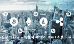 为什么Tokenim钱包中的TRC