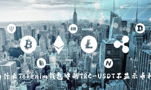 为什么Tokenim钱包中的TRC-USDT不显示币种？