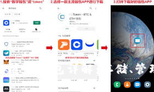 以太坊虚拟资产钱包详解：存储、管理与安全性