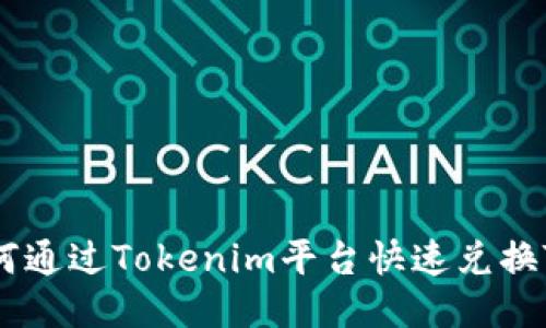 如何通过Tokenim平台快速兑换TRX