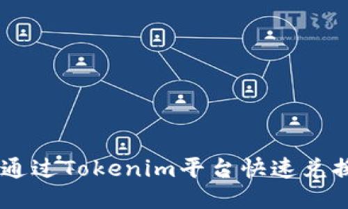 如何通过Tokenim平台快速兑换TRX