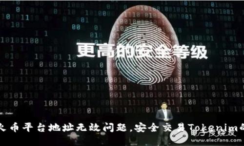 如何解决火币平台地址无效问题，安全交易Tokenim的完整指南
