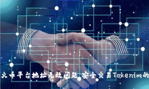 如何解决火币平台地址无效问题，安全交易Tokenim的完整指南