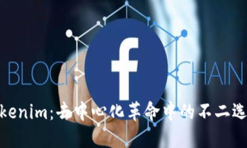 Tokenim：去中心化革命中的不二选择
