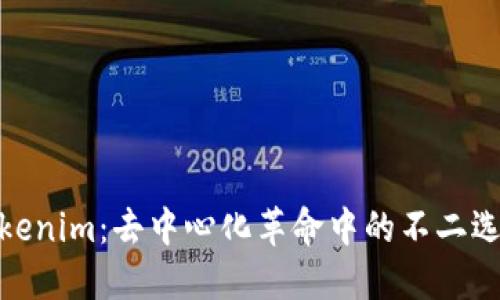 Tokenim：去中心化革命中的不二选择