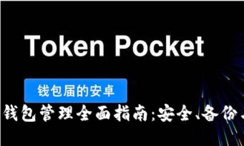 以太坊2.0钱包管理全面指南：安全、备份与操作技巧