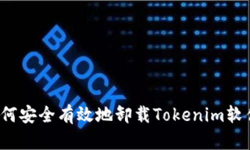 如何安全有效地卸载Tokenim软件？