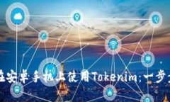 如何在安卓手机上使用T