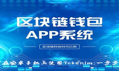 如何在安卓手机上使用Tokenim：一步步指南