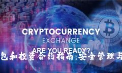 以太坊钱包和投资合约指