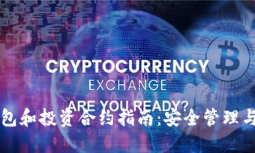 以太坊钱包和投资合约指南：安全管理与高效投资