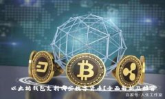 以太坊钱包支持哪些数字