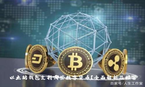 以太坊钱包支持哪些数字货币？全面解析及推荐