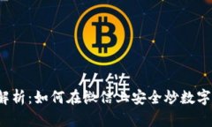 深入解析：如何在微信上