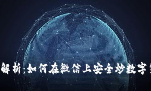 深入解析：如何在微信上安全炒数字货币？