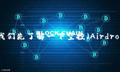 在讨论“空投到tokenim的需要添加吗”之前，让我们先了解一下空投（Airdrop）和Tokenim是什么，然后进一步深入这个话题。

### 空投到Tokenim的必要性分析