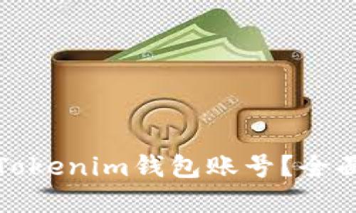 如何找回忘记的Tokenim钱包账号？全面指南与问题解答