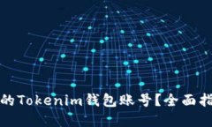 如何找回忘记的Tokenim钱包