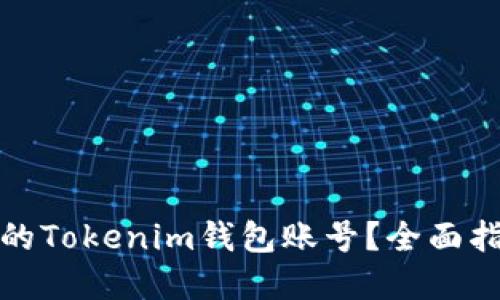 如何找回忘记的Tokenim钱包账号？全面指南与问题解答