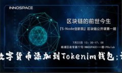 如何将数字货币添加到T