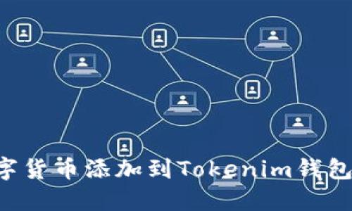 如何将数字货币添加到Tokenim钱包：详细指南