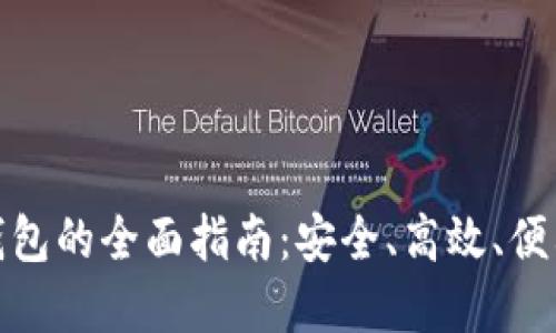 使用 imToken 2 钱包的全面指南：安全、高效、便利的以太坊资产管理