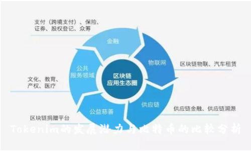 Tokenim的发展潜力与比特币的比较分析