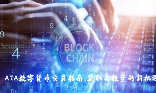 : ATA数字货币交易指南：获取与投资的新机遇