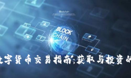 : ATA数字货币交易指南：获取与投资的新机遇