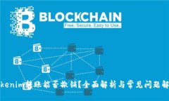 Tokenim转账能否撤销？全面
