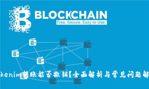 Tokenim转账能否撤销？全面解析与常见问题解答