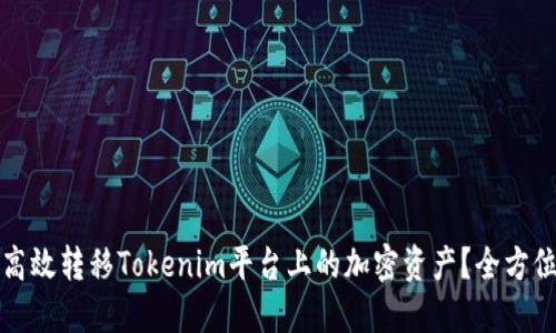 如何高效转移Tokenim平台上的加密资产？全方位指南