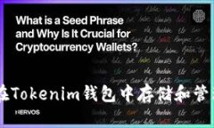 如何在Tokenim钱包中存储和