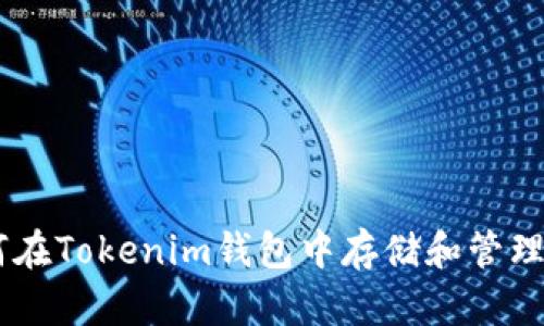 如何在Tokenim钱包中存储和管理BTC