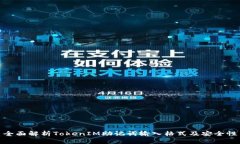 全面解析TokenIM助记词输入