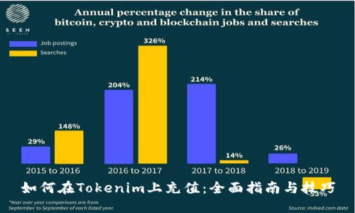 如何在Tokenim上充值：全面指南与技巧