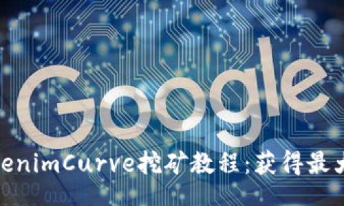 jiaotong 
全面了解TokenimCurve挖矿教程：获得最大收益的策略