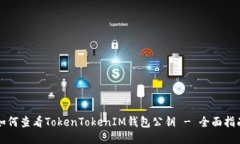 如何查看TokenTokenIM钱包公