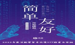 2023年最佳数字货币行情