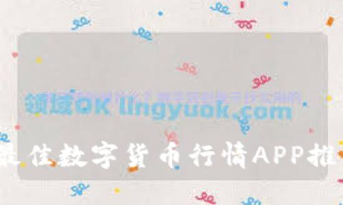 2023年最佳数字货币行情APP推荐与评测