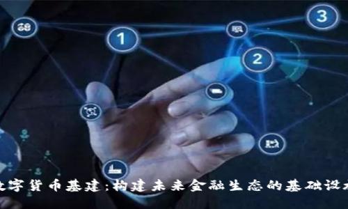 数字货币基建：构建未来金融生态的基础设施