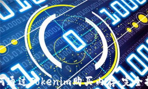 
如何通过Tokenim购买内存：完全指南