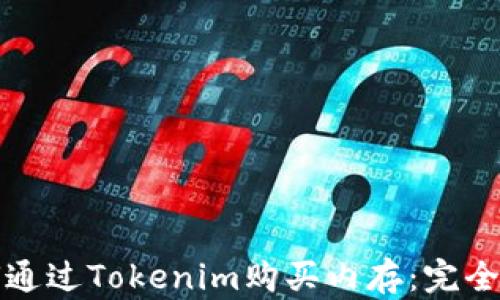 
如何通过Tokenim购买内存：完全指南