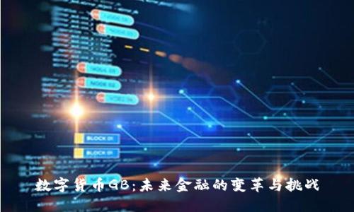 数字货币GB：未来金融的变革与挑战